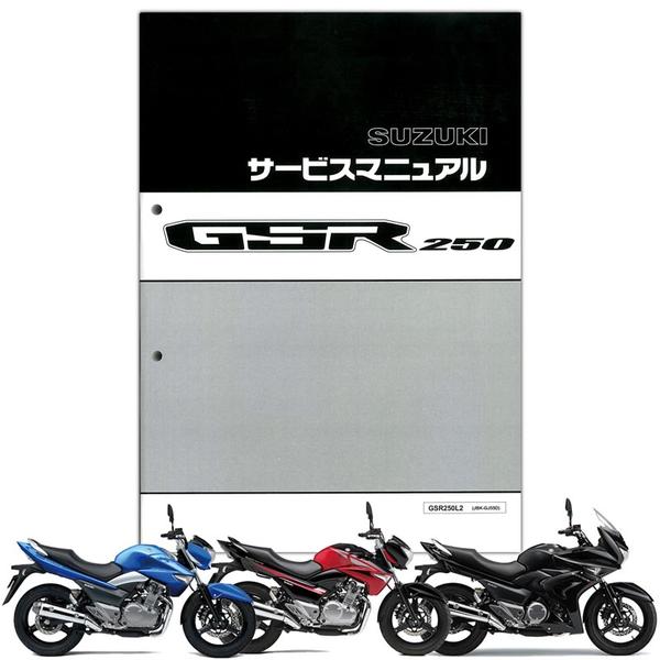 GSR250 サービスマニュアル-