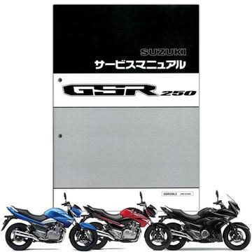 SUZUKI（スズキ）　GSR250　サービスマニュアル【99600-32170】