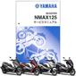 YAMAHA NMAX サービスマニュアル【QQS-CLT-000-2DS】