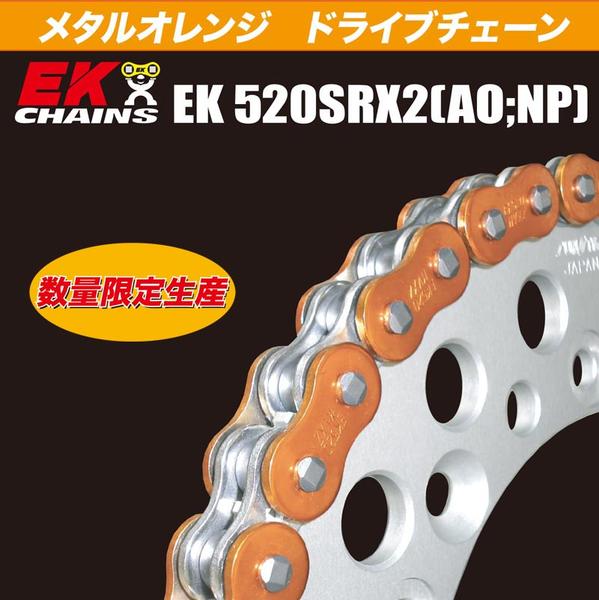 EK 520SRX2 (AO,NP) メタルオレンジ・ドライブチェーン 120L《限定生産