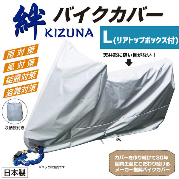 平山産業 バイクカバー 絆（キズナ） ロードスポーツL（リアトップボックス付き） | 平山産業 | 防犯グッズ | サプライリスト ｜バイクパーツ・ バイク部品・用品のことならParts Online
