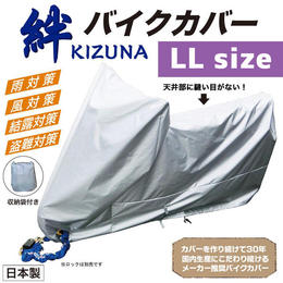 平山産業　バイクカバー 絆（キズナ）　ロードスポーツLL