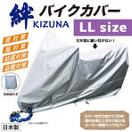 平山産業 バイクカバー 絆(キズナ) ロードスポーツLL