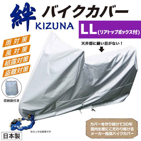 平山産業 バイクカバー 絆（キズナ） ロードスポーツLL（リアトップ
