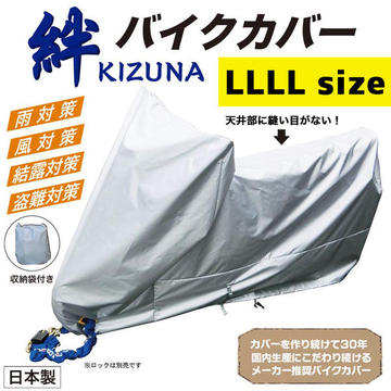 平山産業　バイクカバー 絆（キズナ）　アメリカンLLLL(4L)