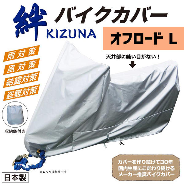 平山産業 バイクカバー 絆（キズナ） オフロードL | 平山産業 | 防犯