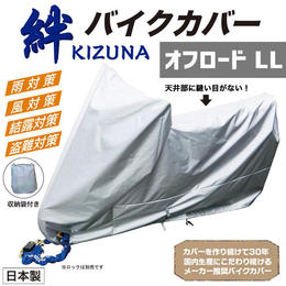 平山産業　バイクカバー 絆（キズナ）　オフロードLL