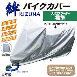 平山産業　バイクカバー 絆（キズナ）　大型スクーター標準