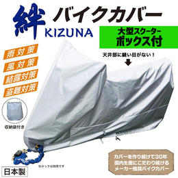 平山産業　バイクカバー 絆（キズナ）　大型スクーターボックス付き