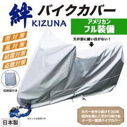 平山産業　バイクカバー 絆（キズナ）　アメリカン フル装備