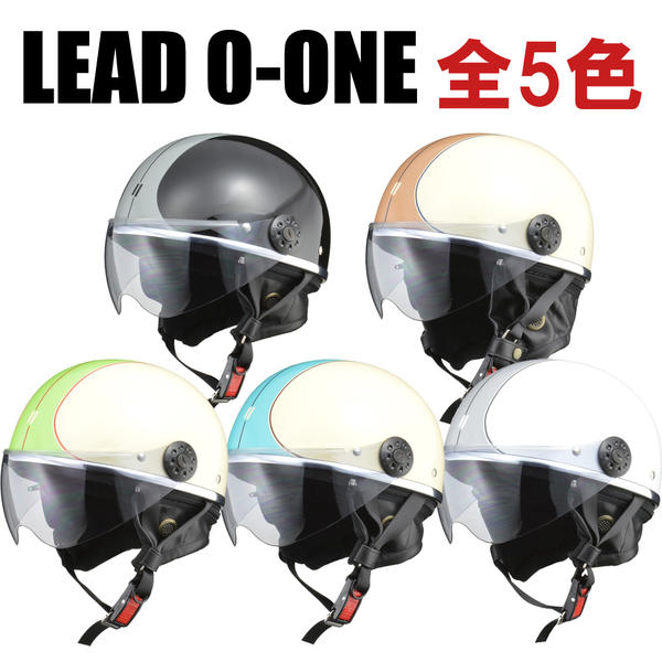 LEAD（リード工業） O-ONE(オーワン) シールド付きハーフヘルメット【全5色】 | LEAD | ヘルメット | サプライリスト  ｜バイクパーツ・バイク部品・用品のことならParts Online