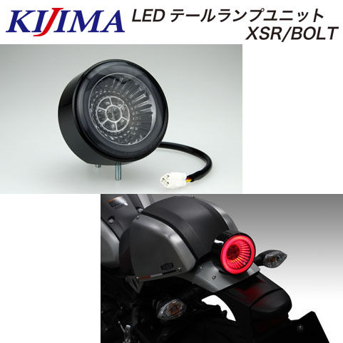 KIJIMA（キジマ） XSR900/BOLT LEDテールランプユニット【217-7019 