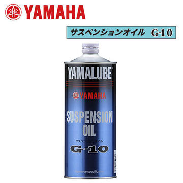 YAMAHA サスペンションオイル (G-10) 【90793-38042】