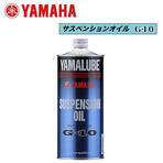 YAMAHA サスペンションオイル (G-10) 【90793-38042】
