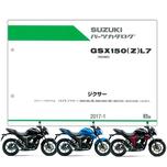SUZUKI GIXXER(ジクサー) パーツリスト【9900B-66020】