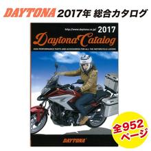 DAYTONA(デイトナ) 2017年 総合カタログ【95349】