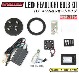 PROTEC（プロテック）　LEDヘッドライトバルブキット H7 スリム＆ショート 6000k【LB7-SS】