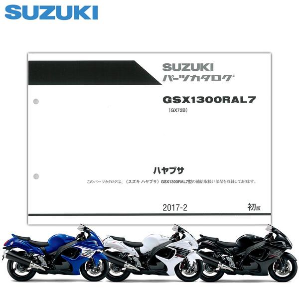 SUZUKI（スズキ） GSX1300Rハヤブサ（'17） パーツリスト【9900B-70175 ...
