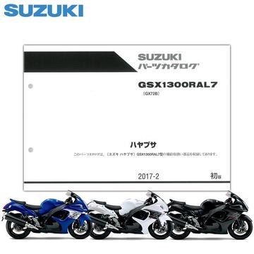 SUZUKI（スズキ）　GSX1300Rハヤブサ（'17） パーツリスト【9900B-70175】