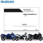 SUZUKI(スズキ) GSX1300Rハヤブサ('17) パーツリスト【9900B-70175】