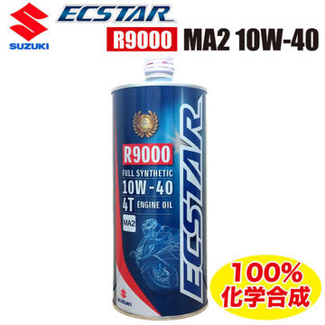 SUZUKI　ECSTAR（エクスター）オイル R9000 MA2 10W-40【99000-21E80-017】