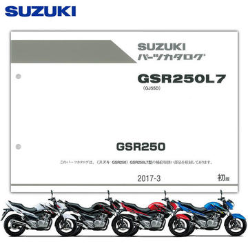 SUZUKI（スズキ）　GSR250（'17） パーツリスト【9900B-68106】