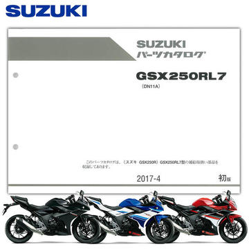 SUZUKI（スズキ）　GSX250R（'17-'18） パーツリスト【9900B-68107】