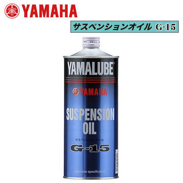 YAMAHA　サスペンションオイル G-15 【90793-38043】