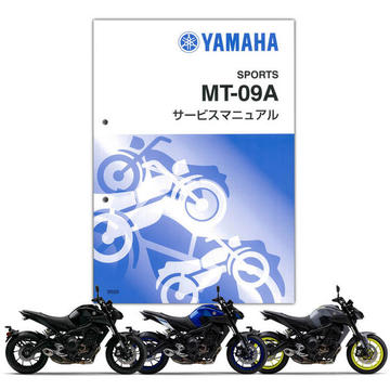 YAMAHA MT-09（'17）　サービスマニュアル【QQS-CLT-000-BS2】