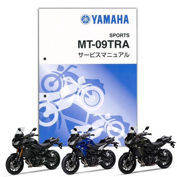 YAMAHA MT-09 TRACER ('17) サービスマニュアル【QQS-CLT-001-2SC 
