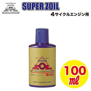 SUPER ZOIL（スーパーゾイル）　 4サイクル　100ml