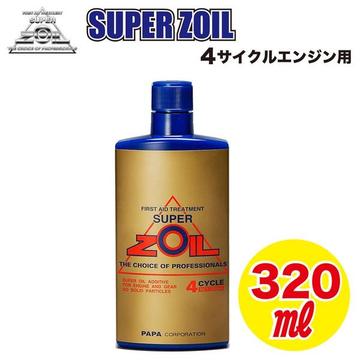 Super ZOIL（スーパーゾイル）　4サイクル　320ml