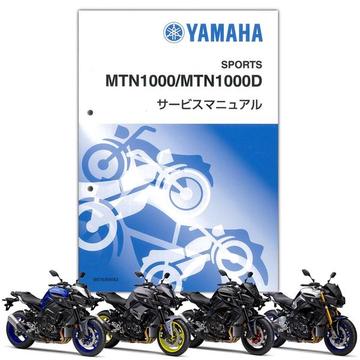 YAMAHA MT-10/MT-10SP　サービスマニュアル【QQS-CLT-000-BW8】