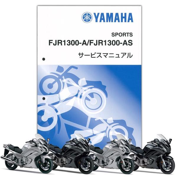 YAMAHA FJR1300A/AS サービスマニュアル【QQS-CLT-000-B88】 | YAMAHA 