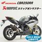 HONDA CBR250RR AKRAPOVIC スリップオンライン 《カーボン》JMCA認定品 【0SS-ZAP0788099】