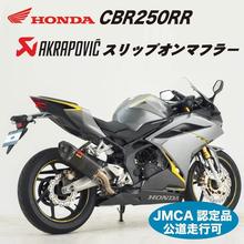 HONDA CBR250RR AKRAPOVIC スリップオンライン 《カーボン》JMCA認定品 【0SS-ZAP0788099】