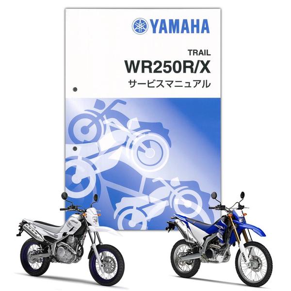 YAMAHA（ヤマハ） WR250R/X サービスマニュアル【QQS-CLT-000