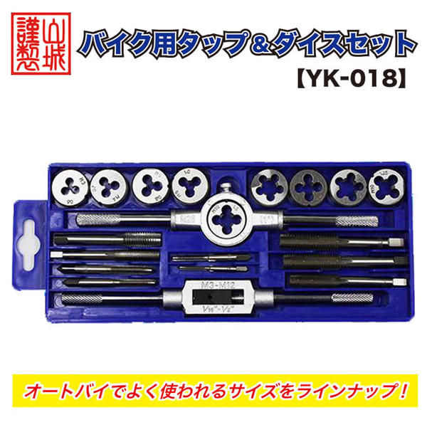 山城謹製 バイク用タップ＆ダイスセット【YK-018】 | YAMASHIRO | 工具 