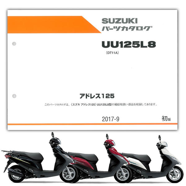 Suzuki スズキ アドレス125 パーツリスト 9900b 010 Suzuki パーツリスト パーツリスト バイク パーツ バイク部品 用品のことならparts Online