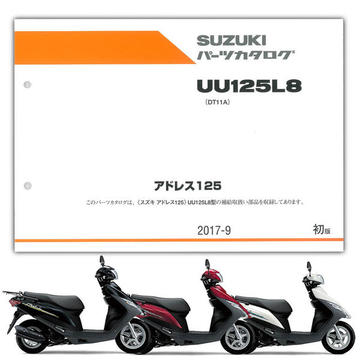 SUZUKI（スズキ）　アドレス125　パーツリスト【9900B-60043-010】