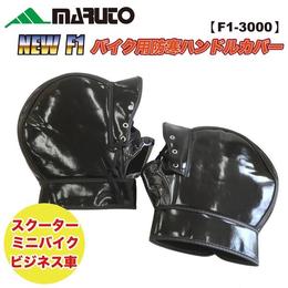 MARUTO（マルト）　NEW FI バイク用防寒ハンドルカバー【F1-3000】