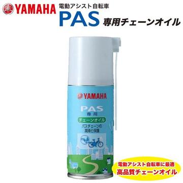 YAMAHA PAS専用チェーンオイル【90793-40105】