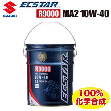 SUZUKI　ECSTAR（エクスター）オイル R9000 MA2 10W-40 20L缶【99000-21E80-027】
