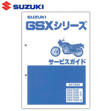 SUZUKI　GSX750E/S　サービスマニュアル 【S0040-2512A】