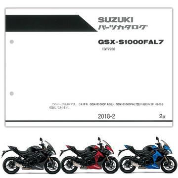 SUZUKI（スズキ）　GSX-S1000F ABS（'17-'18） パーツリスト【9900B-70178-010】