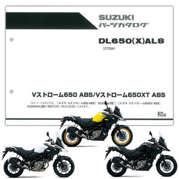 SUZUKI（スズキ）　Vストローム650/XT（'18） パーツリスト【9900B-70188】