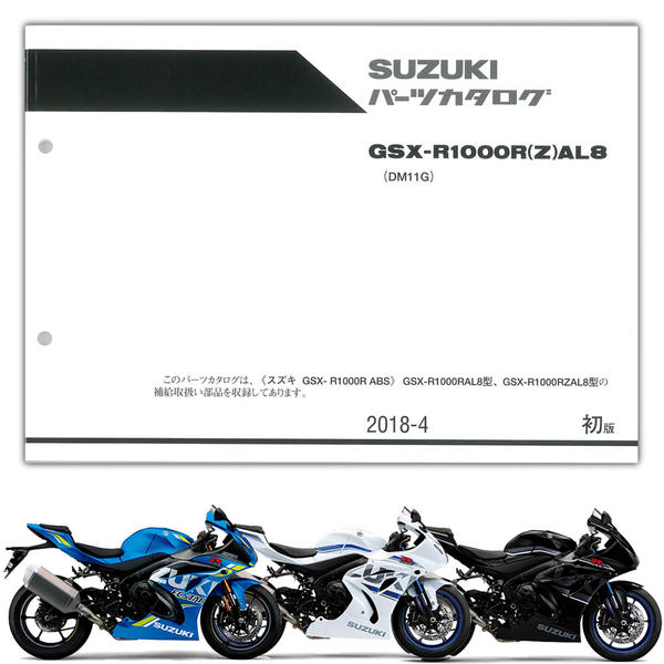SUZUKI（スズキ） GSX-R1000R（'18） パーツリスト【9900B-70189】 SUZUKI パーツリスト パーツリスト  ｜バイクパーツ・バイク部品・用品のことならParts Online