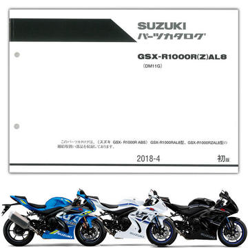 SUZUKI（スズキ）　GSX-R1000R（'18）　パーツリスト【9900B-70189】