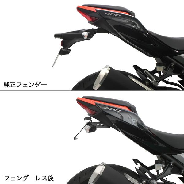 Kawasaki Ninja250/400/Z250/400 ACTIVE フェンダーレスキット