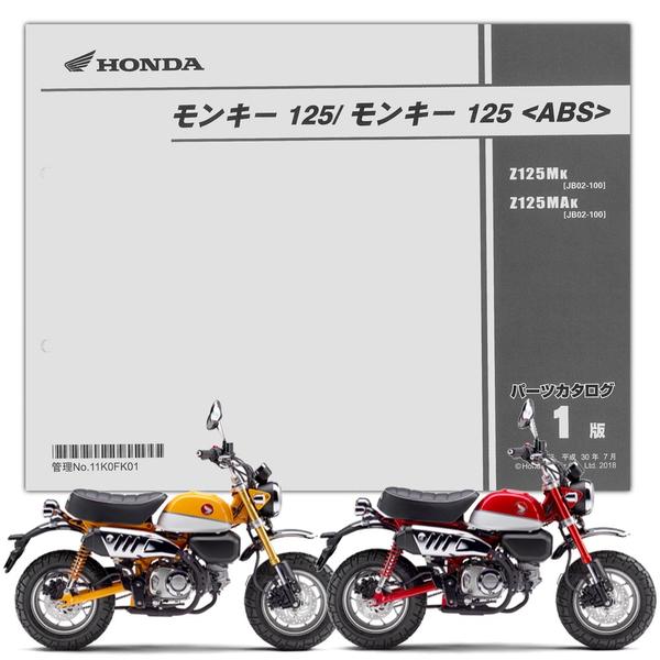 HONDA モンキー125/ABS パーツリスト【11K0FK01】 | HONDA | パーツ